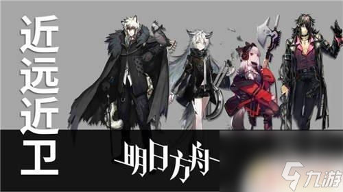 明日方舟近站遠程 明日方舟遠程近衛怎么培養