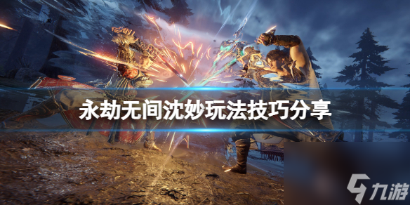 永劫无间沈妙怎么玩