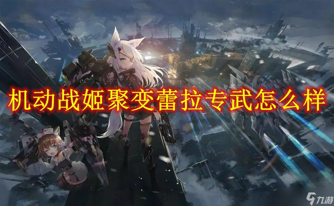 <a id='link_pop' class='keyword-tag' href='https://www.9game.cn/jdzjjb/'>机动战姬聚变</a>蕾拉专武怎么样