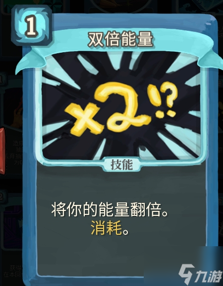 <a id='link_pop' class='keyword-tag' href='https://www.9game.cn/shalujianta/'>杀戮尖塔</a>双倍能量单卡怎么样 杀戮尖塔双倍能量单卡强度攻略