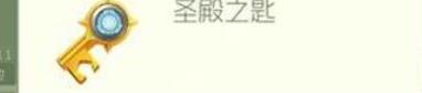 球球大作战圣殿之匙怎么获取 球球大作战圣殿之匙获取方法