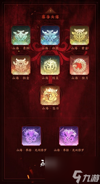 永劫无间山海赛季结算奖励一览