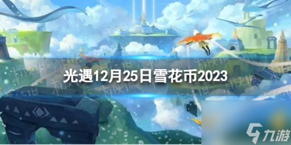 《光遇》12月25日雪花币在哪 12.25宴会节代币位置2023