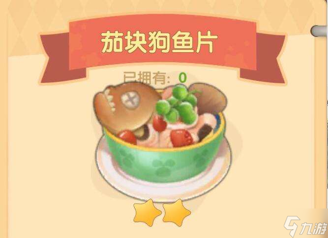 摩尔庄园手游茄块狗鱼片怎么做