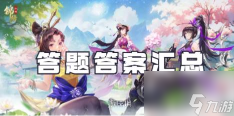 锦绣江湖答题答案汇总