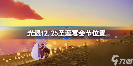 光遇12月25日圣诞宴会节代币位置在哪 光遇12.25圣诞宴会节代币位置介绍