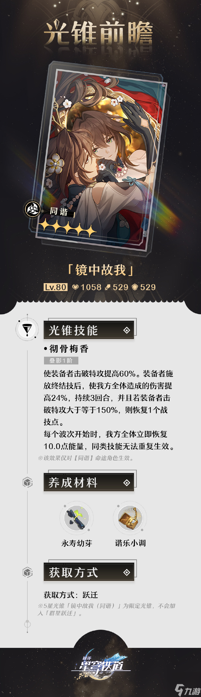 崩坏星穹铁道镜中故我光锥怎么样-镜中故我光锥介绍