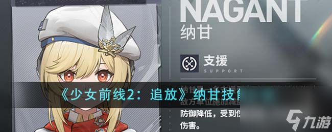 少女前線2追放納甘技能有什么-納甘技能詳細(xì)介紹「科普」