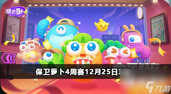 保卫萝卜4周赛12月25日详情