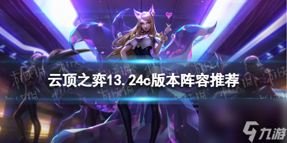 《<a id='link_pop' class='keyword-tag' href='https://www.9game.cn/yundingzhiyi/'>云顶之弈手游</a>》13.24c版本阵容推荐