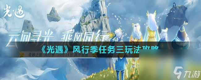 《光遇》风行季任务三玩法攻略