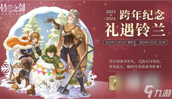 《铃兰之剑》跨年活动怎么样 2023跨年活动奖励介绍