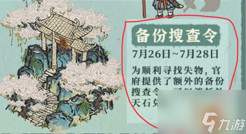 江南百景图备份搜查令获取攻略(备份搜查令获得及兑换方法)「已采纳」