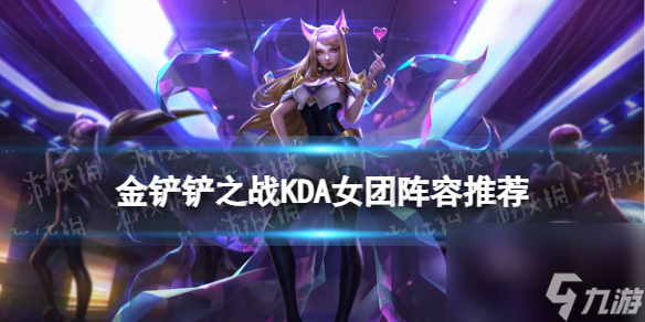 《金铲铲之战》KDA阵容推荐