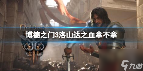 《博德之门3》洛山达之血拿取推荐