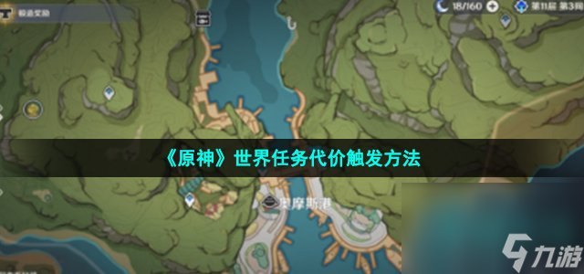 《原神》世界任务代价触发方法