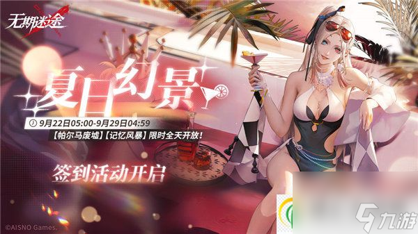 无期迷途夏日幻景活动怎么玩 无期迷途夏日幻景活动介绍
