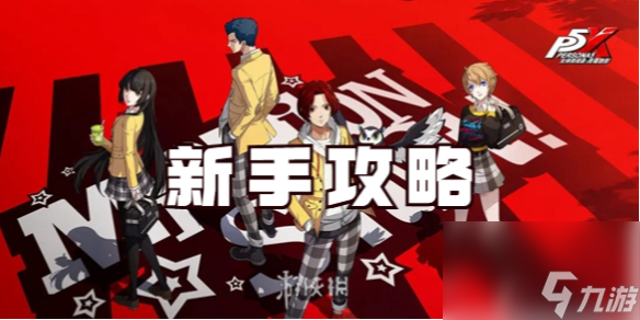 女神异闻录夜幕魅影新手攻略