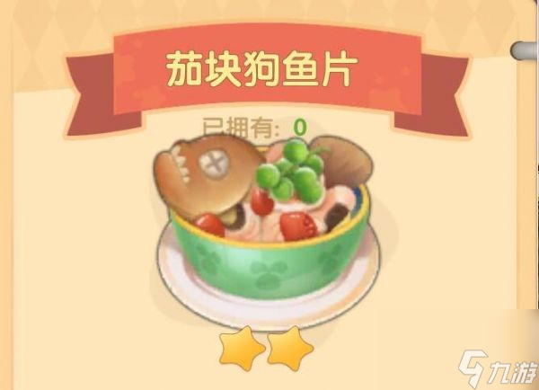 《摩尔庄园》奶茄块狗鱼片怎么做