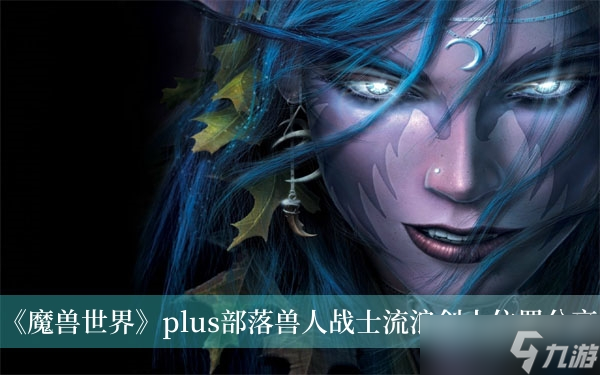 《魔兽世界》plus部落兽人战士流浪剑士在哪里推荐