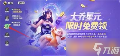 《元梦之星》大乔专属皮肤怎么领取，免费领皮肤大乔步骤
