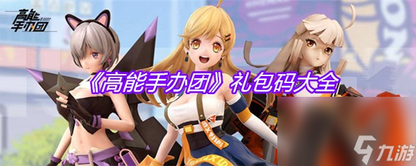 《高能手办团》礼包码大全