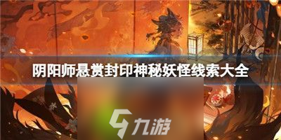 阴阳师悬赏封印神秘妖怪线索有哪些-阴阳师悬赏封印神秘妖怪线索介绍