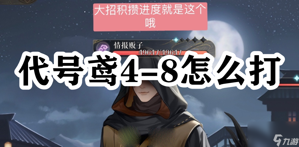 代号鸢4-8怎么打