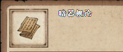 烟雨江湖暗器概论怎么获得