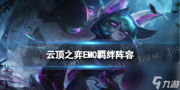 《<a id='link_pop' class='keyword-tag' href='https://www.9game.cn/yundingzhiyi/'>云顶之弈手游</a>》EMO羁绊阵容推荐