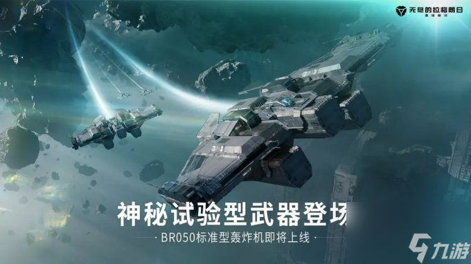 不同功能定位应对新环境挑战 《无尽的拉格朗日》全新战机即将上线