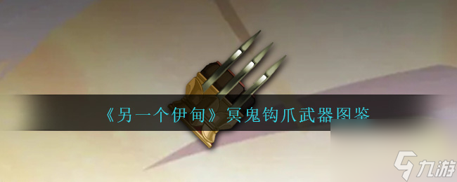 另一个伊甸冥鬼钩爪怎么获得-冥鬼钩爪武器图鉴