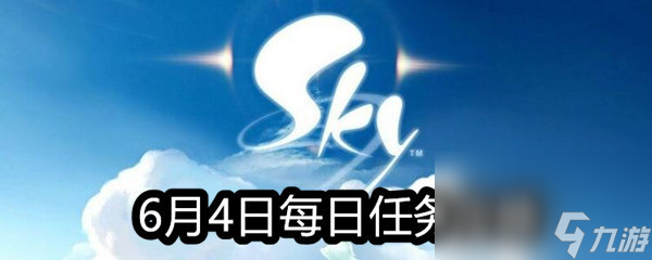 《Sky光遇》6月4日每日任务攻略