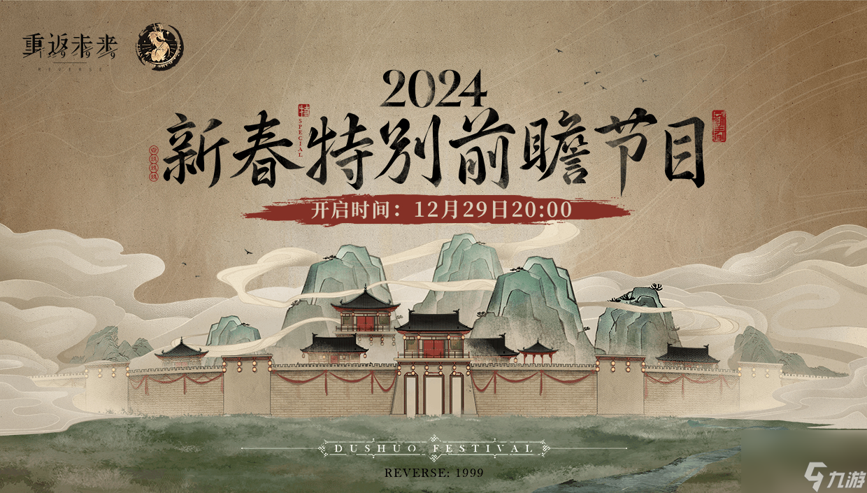 重返未来1999新春特别前瞻节目什么时候开始,重返未来2024新春特别前瞻节目时间
