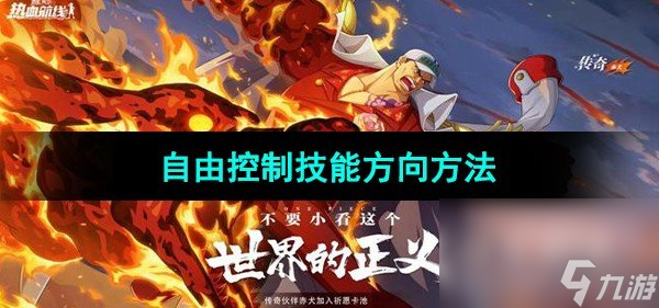 《航海王热血航线》自由控制技能方向方法截图