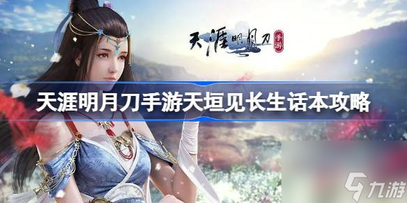 <a id='link_pop' class='keyword-tag' href='https://www.9game.cn/tymyd/'>天涯明月刀手游</a>天垣见长生话本攻略,天涯明月刀手游天垣见长生话本怎么打