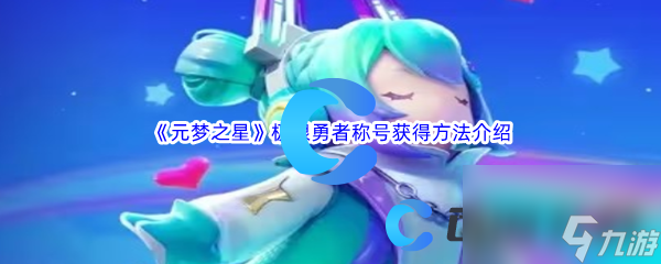 《元梦之星》极限勇者称号获得方法介绍