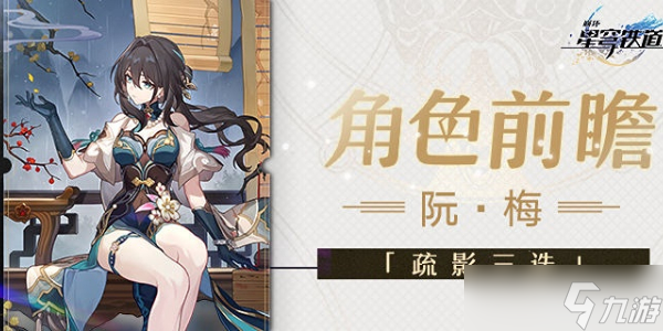 崩坏星穹铁道阮梅突破材料