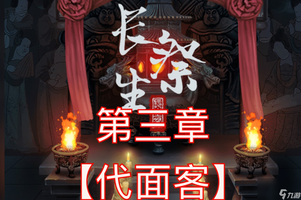 長(zhǎng)生祭第三章游戲攻略