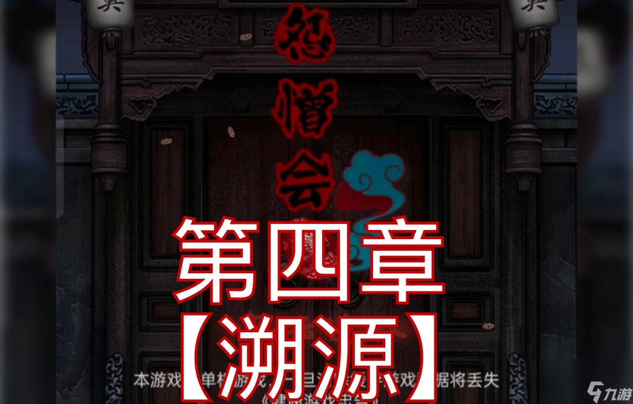 怨憎会第四章游戏攻略