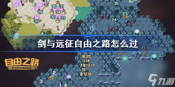 <a id='link_pop' class='keyword-tag' href='https://www.9game.cn/jianyuyuanzheng/'>剑与远征</a>自由之路攻略,剑与远征奇境探险自由之路怎么过