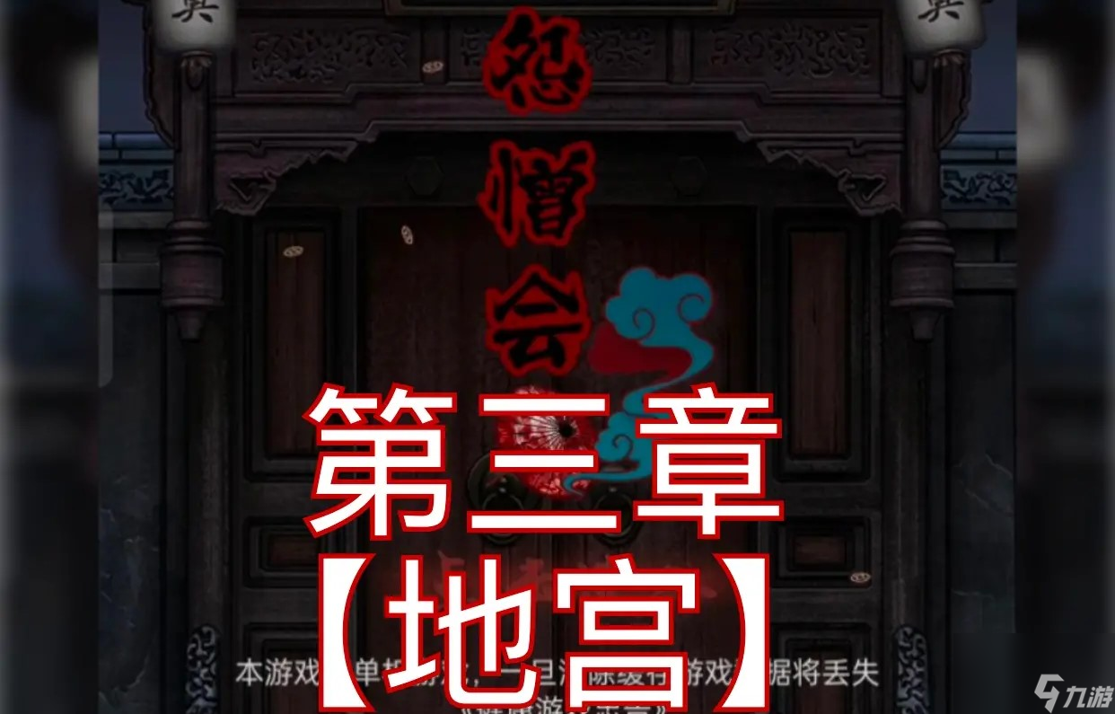 怨憎会第三章游戏攻略