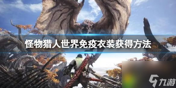 怪物猎人世界免疫衣装获得具体方法 怪物猎人世界免疫衣装怎么获得