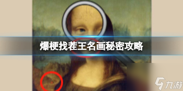 爆梗找茬王名画秘密攻略