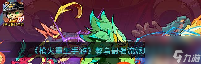 《以枪火重生桃》中厉害的飞花流流派玩法介绍（挑战自我，掌握高超武艺——以枪火重生桃中飞花流流派玩法详解）