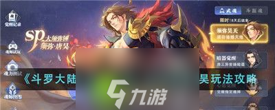 斗罗大陆魂师对决SP须弥唐昊怎么玩-斗罗大陆魂师对决SP须弥唐昊玩法攻略
