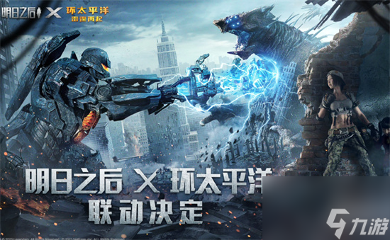 《明日之后》《环太平洋》联动怎么样 联动活动介绍