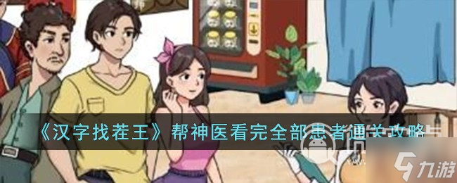 汉字找茬王帮神医看完全部患者过关方法介绍
