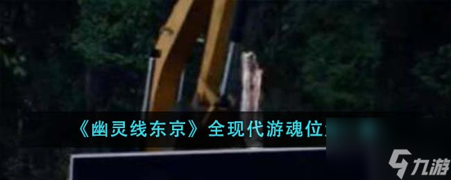幽灵线东京全现代游魂位置在哪里-全现代游魂位置一览
