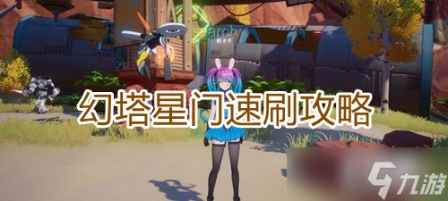 《幻塔》星门速刷攻略
